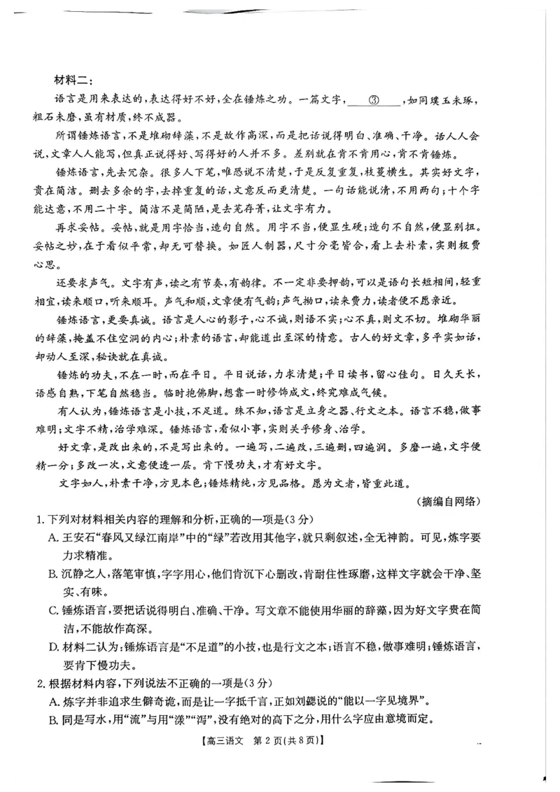 《河南省周口市高三年级第二学期四月份联考语文试题_2024-2027高三（6-6月题库）_2026年05月高三试卷_2605032026届河南省金太阳4月联考（全科）_语文2026届河南省金太阳4月联考》第2页预览