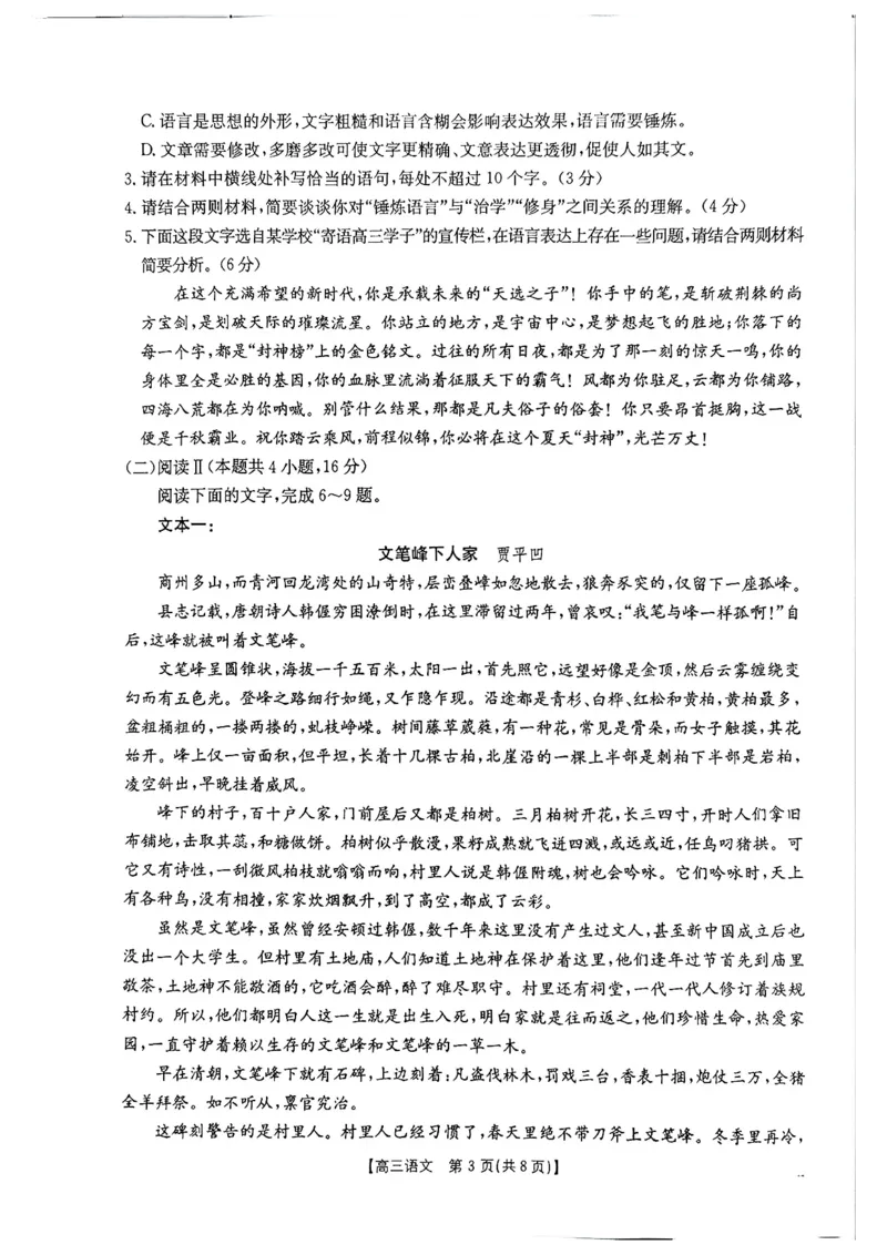 《河南省周口市高三年级第二学期四月份联考语文试题_2024-2027高三（6-6月题库）_2026年05月高三试卷_2605032026届河南省金太阳4月联考（全科）_语文2026届河南省金太阳4月联考》第3页预览