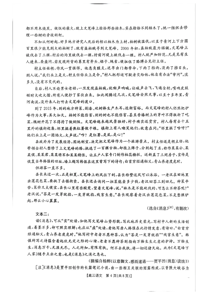 《河南省周口市高三年级第二学期四月份联考语文试题_2024-2027高三（6-6月题库）_2026年05月高三试卷_2605032026届河南省金太阳4月联考（全科）_语文2026届河南省金太阳4月联考》第4页预览