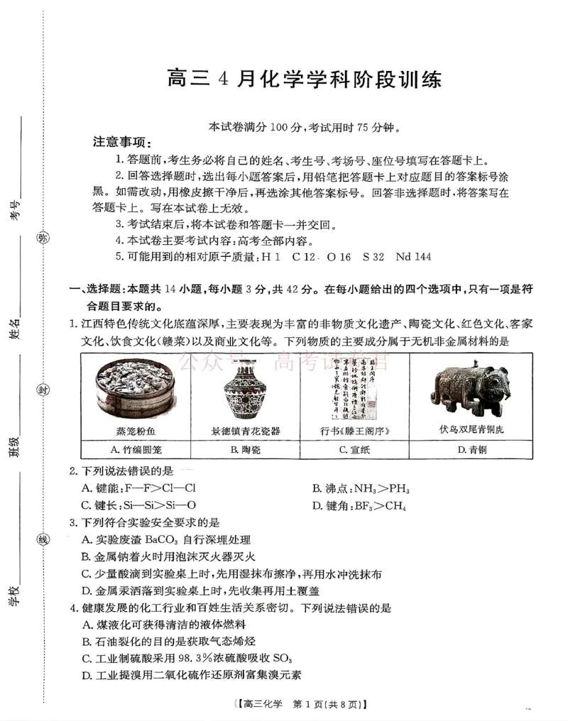 《江西“三新”协同教研共同体2026届高三4月学科阶段训练（26-318C）化学_副本_12.2026年4月全国各地高考模拟卷_2026年4月_05化学_江西“三新”协同教研共同体高三4月学科阶段训练（26-318C）》第1页预览