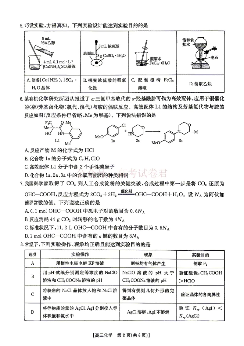 《江西“三新”协同教研共同体2026届高三4月学科阶段训练（26-318C）化学_副本_12.2026年4月全国各地高考模拟卷_2026年4月_05化学_江西“三新”协同教研共同体高三4月学科阶段训练（26-318C）》第2页预览