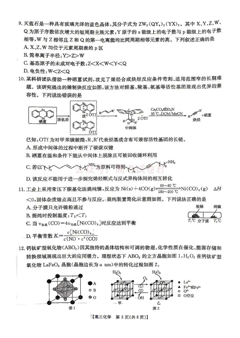 《江西“三新”协同教研共同体2026届高三4月学科阶段训练（26-318C）化学_副本_12.2026年4月全国各地高考模拟卷_2026年4月_05化学_江西“三新”协同教研共同体高三4月学科阶段训练（26-318C）》第3页预览