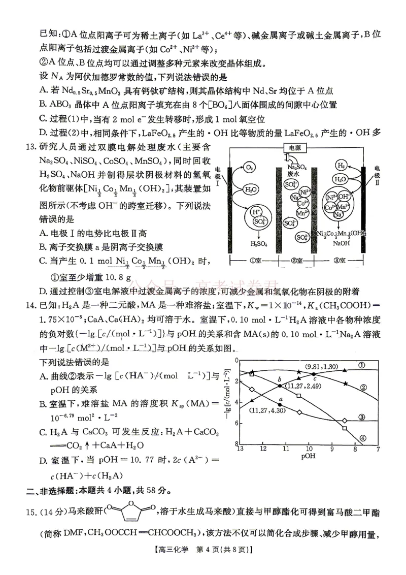 《江西“三新”协同教研共同体2026届高三4月学科阶段训练（26-318C）化学_副本_12.2026年4月全国各地高考模拟卷_2026年4月_05化学_江西“三新”协同教研共同体高三4月学科阶段训练（26-318C）》第4页预览