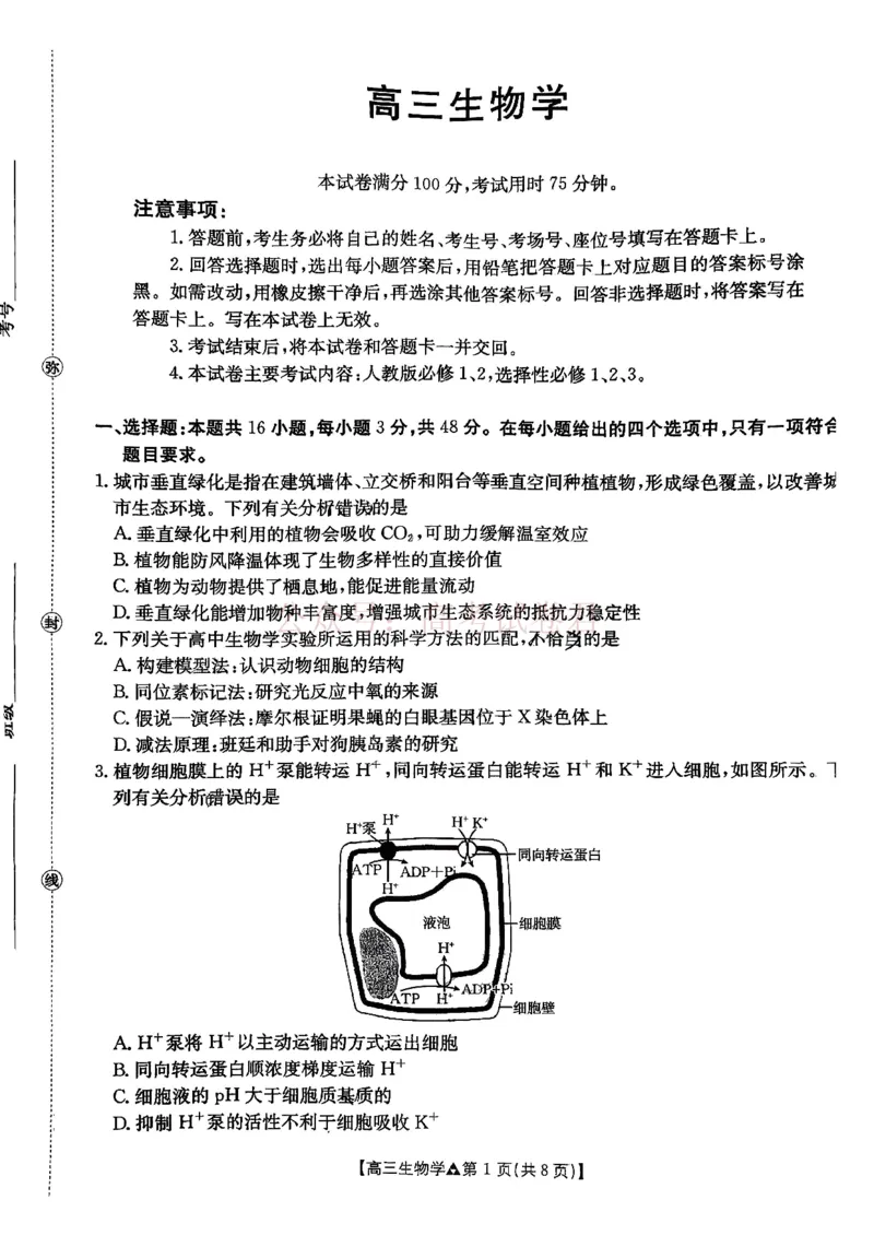 《生物试题卷(26-313C)四川卷四川省金太阳2026届高三年级3月全国百万联考(26-313C)（3.13-3.14）_12.2026年4月全国各地高考模拟卷》第1页预览