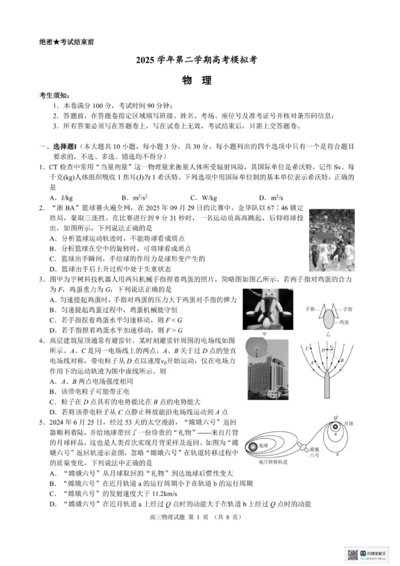 《浙江县域教研联盟2025-2026学年高三下学期模拟考物理试题+答案_2024-2027高三（6-6月题库）_2026年05月高三试卷_260508浙江县域教研联盟2025-2026学年高三下学期模拟考》第1页预览