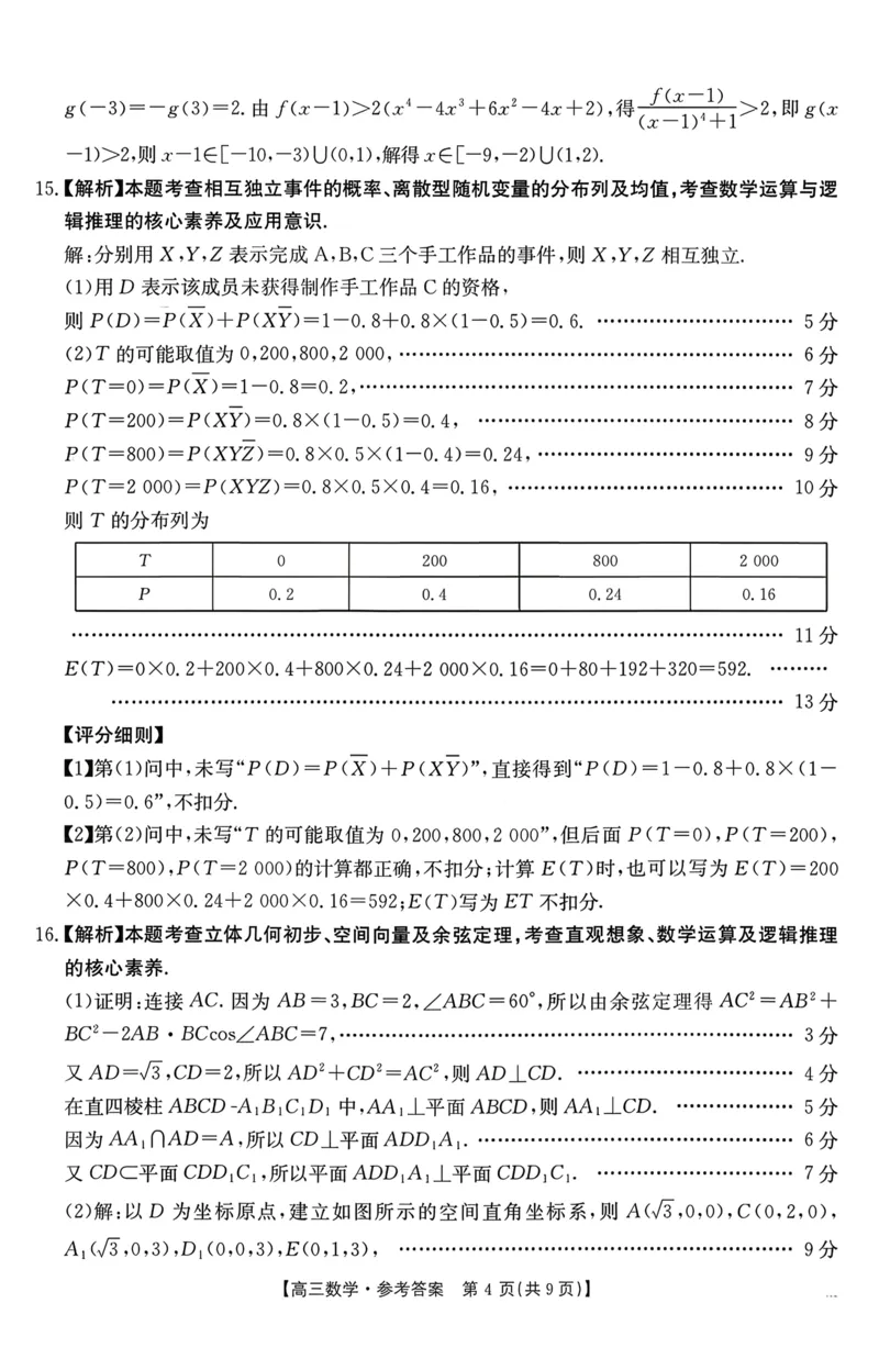 《数学试卷答案-江西省“三新”协同教研共同体12月高三联考_2026年高三《月考+期中考+阶段性检测真题合集》全国各省全科无水印_江西省三新协同体2025-2026年高三上12月月考数学》第4页预览