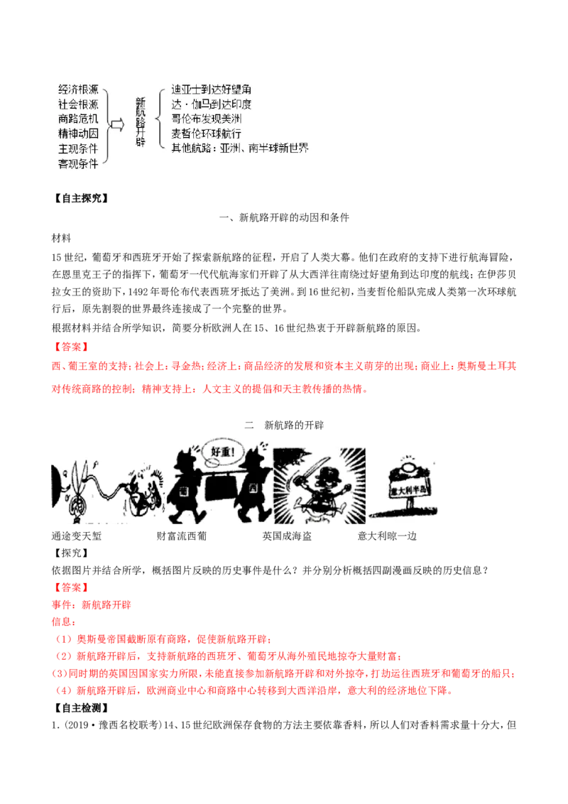《第06课全球航路的开辟（解析版）_新版高中_高中历史新版_高中历史纲要下（统编版）_导学案》第3页预览