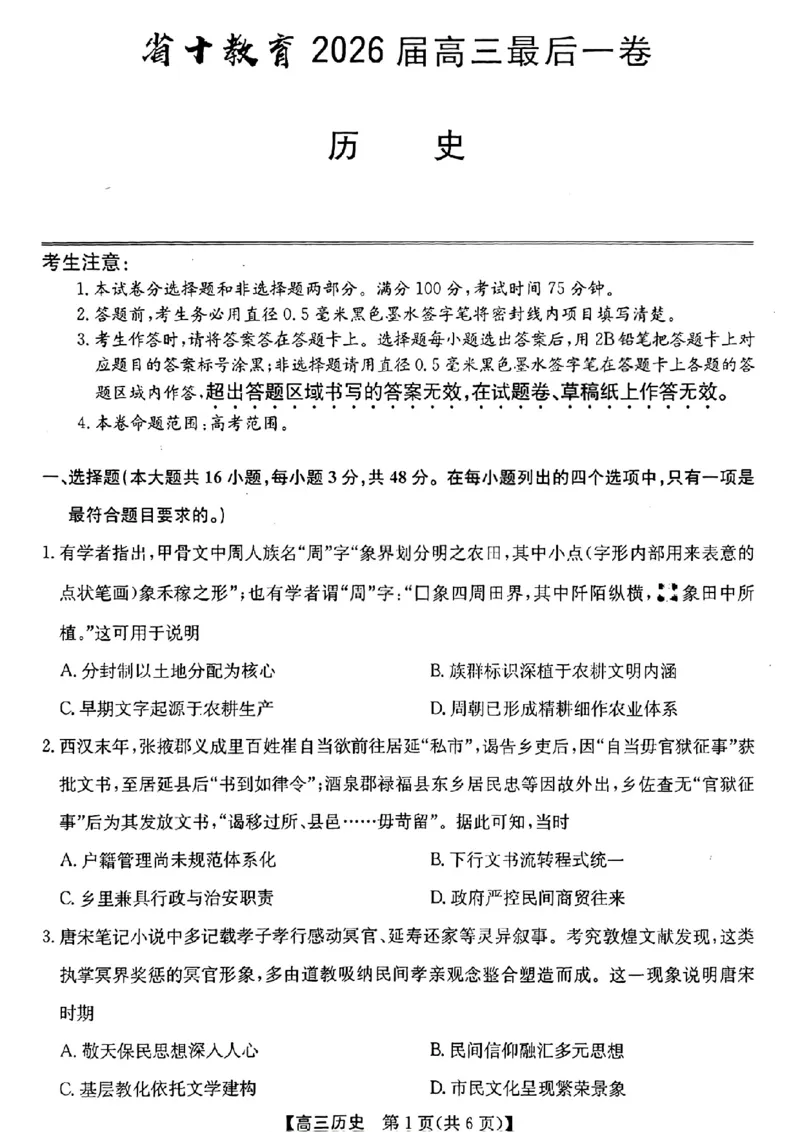 《省十联考最后一卷历史试卷_2024-2027高三（6-6月题库）_2026年05月高三试卷_260527安徽省省十联考2026届高三最后一卷（全科）》第1页预览