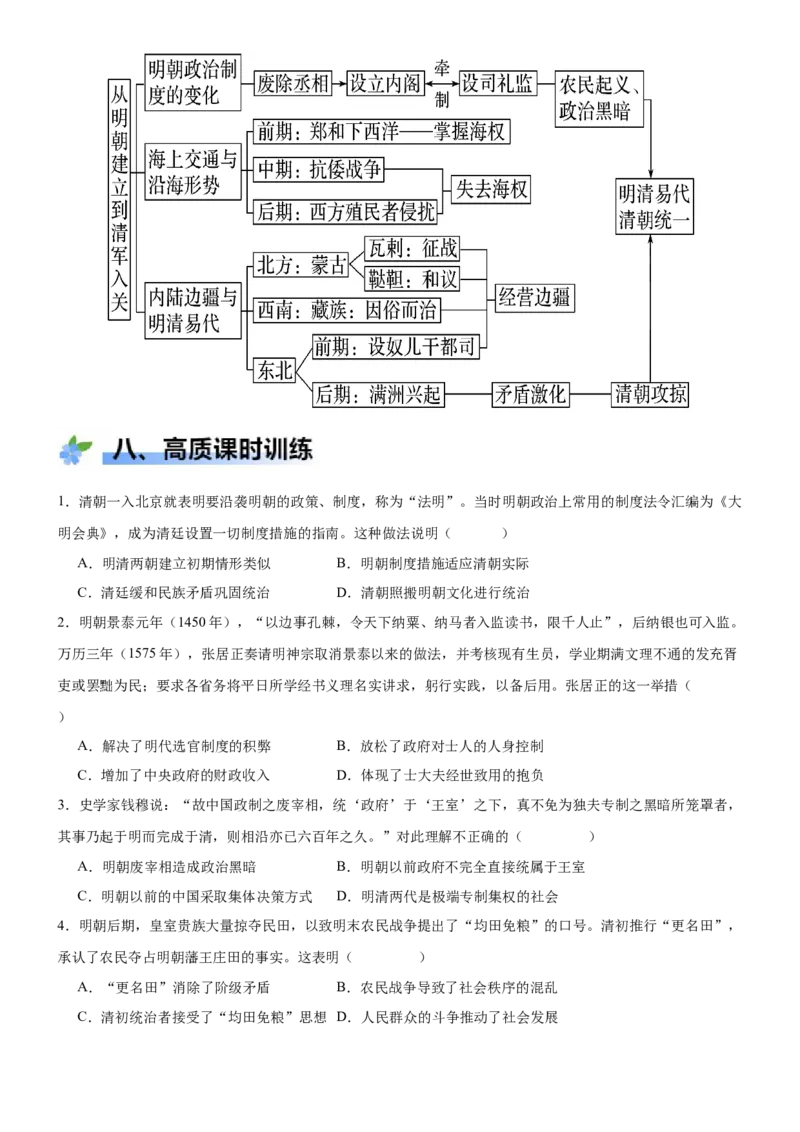 《第12课从明朝建立到清军入关（学案）-（统编版中外历史纲要上册）_新版高中_高中历史新版_高中历史纲要上（统编版）_大单元教学课件+教学设计-P21》第8页预览