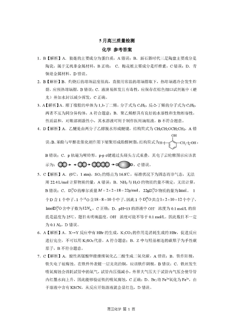 《河北省NT20名校联合体高三年级5月高三质量检测化学试卷(含答案)化学参考答案_2024-2027高三(6-6月题库)_2026年05月高三试卷_260514河北省NT20名校联合体2026届高三5月质量检测(全科)》第1页预览