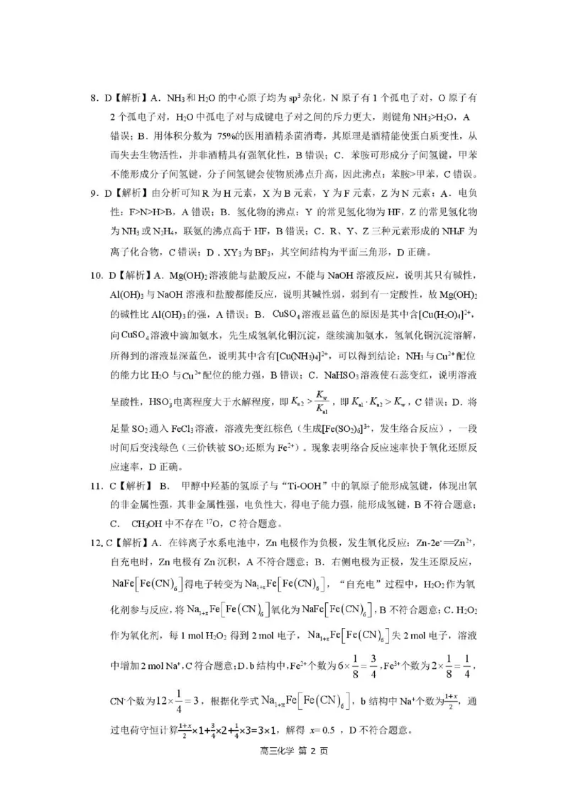 《河北省NT20名校联合体高三年级5月高三质量检测化学试卷(含答案)化学参考答案_2024-2027高三(6-6月题库)_2026年05月高三试卷_260514河北省NT20名校联合体2026届高三5月质量检测(全科)》第2页预览