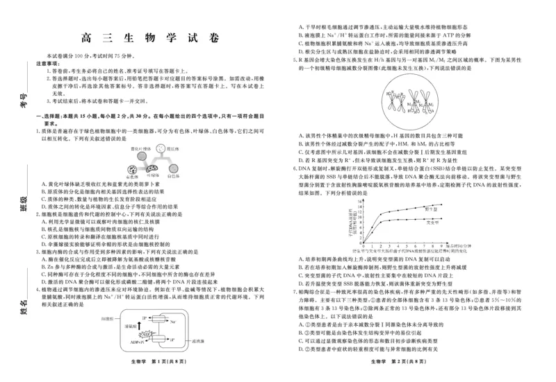 《生物2026年辽宁高三5月初联考_2024-2027高三（6-6月题库）_2026年05月高三试卷_260510辽宁名校联盟2026届高三5月联考（全科）》第1页预览