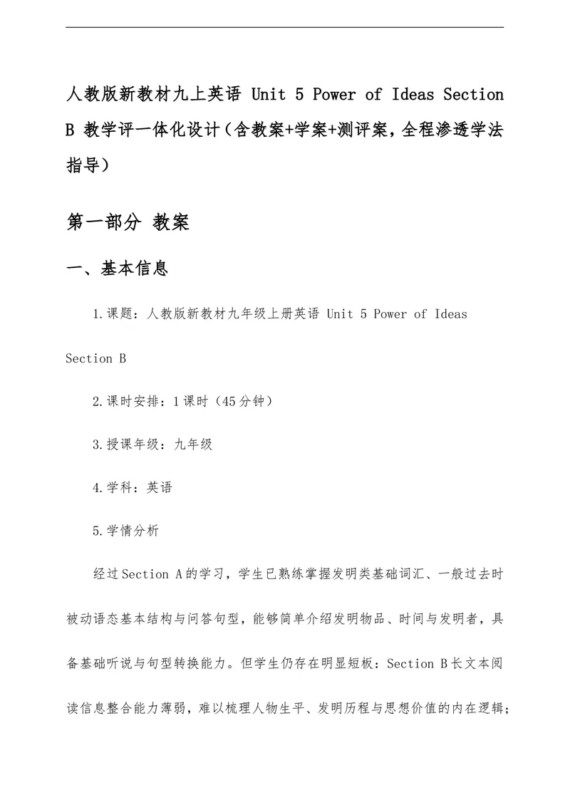 《Unit5PowerofIdeasSectionB教学评一体化设计（含教案学案测评案，全程渗透学法指导）_初中英语789_26秋最新人教版英语九年级上册_26秋人教九上》第1页预览