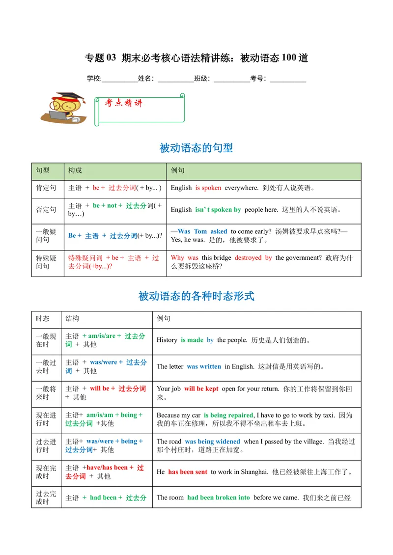 《专题03期末必考核心语法精讲练：被动语态100道-2023-2024学年九年级英语全册期末复习重难点突破（人教版）（解析版）_初中英语789_旧版人教版英语九年级全册_新更新初中英语9全》第1页预览