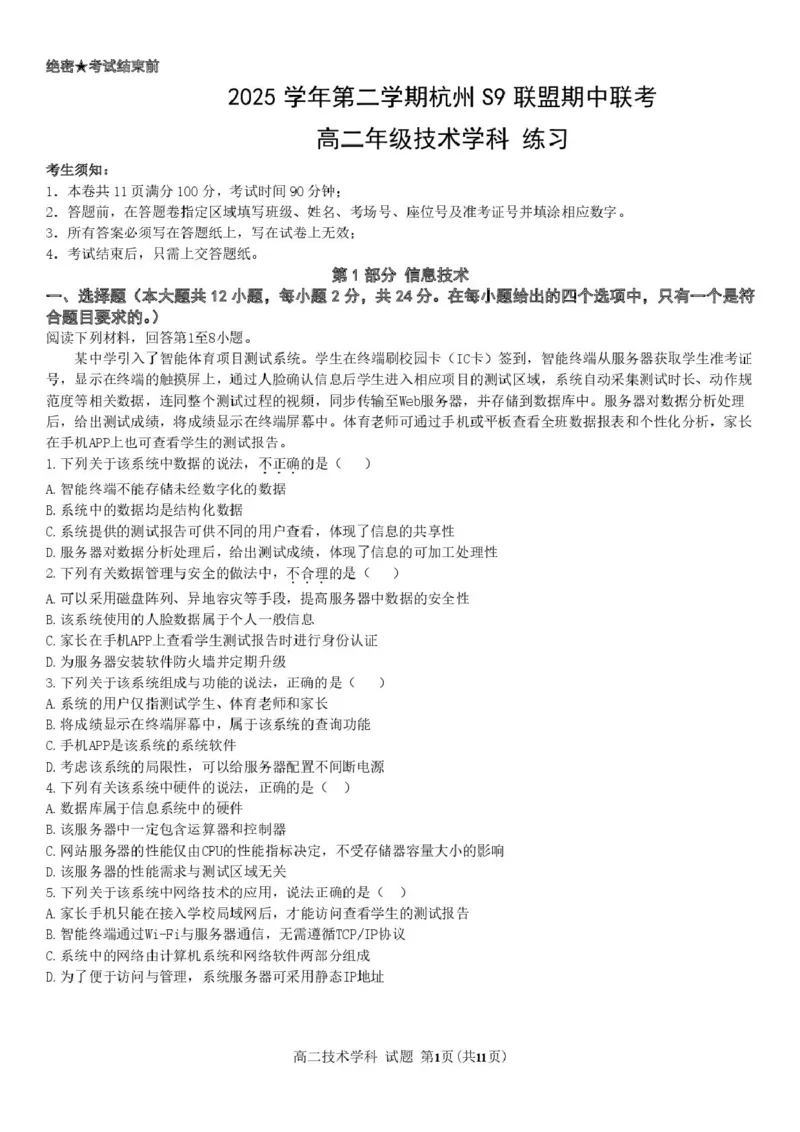 《浙江省杭州市S9联盟2025-2026学年高二下学期4月期中考试技术试卷（图片版，含答案）_2024-2027高二（7-7月题库）_2026年05月高二试卷》第1页预览