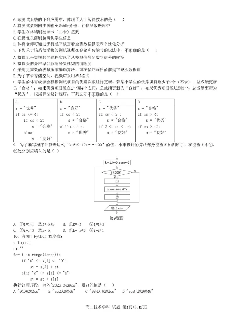 《浙江省杭州市S9联盟2025-2026学年高二下学期4月期中考试技术试卷（图片版，含答案）_2024-2027高二（7-7月题库）_2026年05月高二试卷》第2页预览