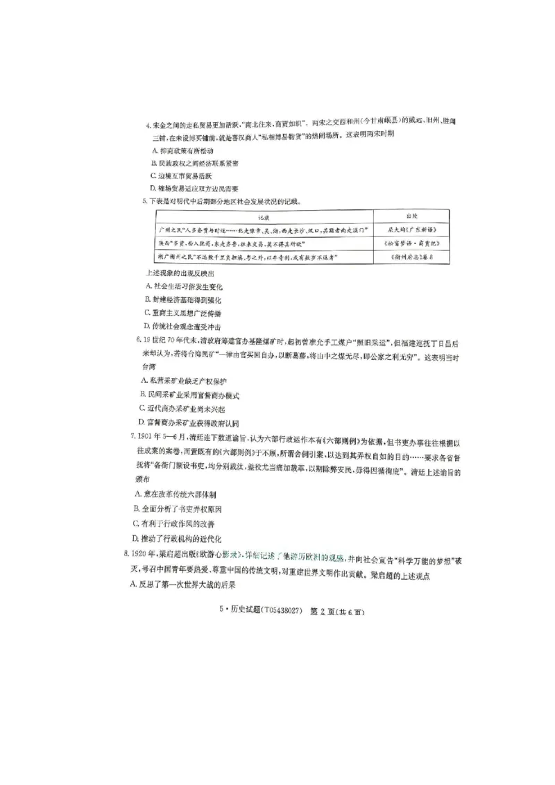 《河南省华大新高考联盟2026届高三下学期5月联考历史试卷（含答案）_2024-2027高三（6-6月题库）_2026年05月高三试卷_260519河南省华大新高考联盟2026届高三下学期5月联考（全科）》第2页预览