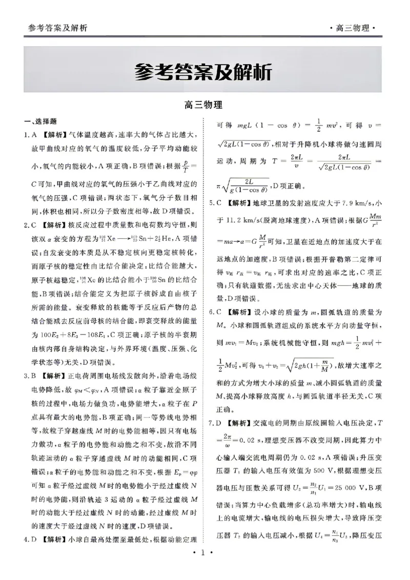 《物理答案_2024-2027高三（6-6月题库）_2026年05月高三试卷_260513衡水金卷2026届高三下学期5月份学情调研》第1页预览