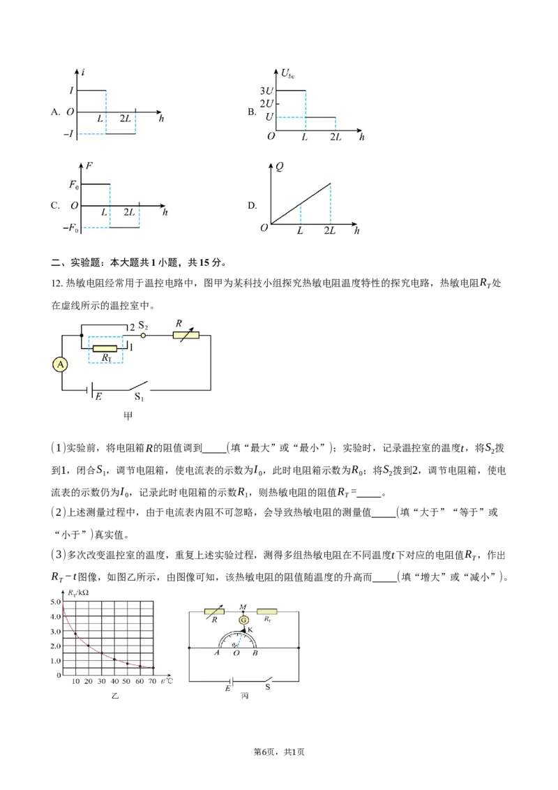 《江苏省连云港市灌南县名校协作体2025-2026学年高二下学期6月阶段检测物理试卷（含答案）_2024-2027高二（7-7月题库）_2026年06月高二试卷》第6页预览