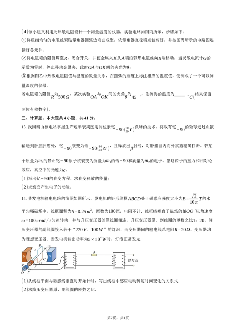 《江苏省连云港市灌南县名校协作体2025-2026学年高二下学期6月阶段检测物理试卷（含答案）_2024-2027高二（7-7月题库）_2026年06月高二试卷》第7页预览