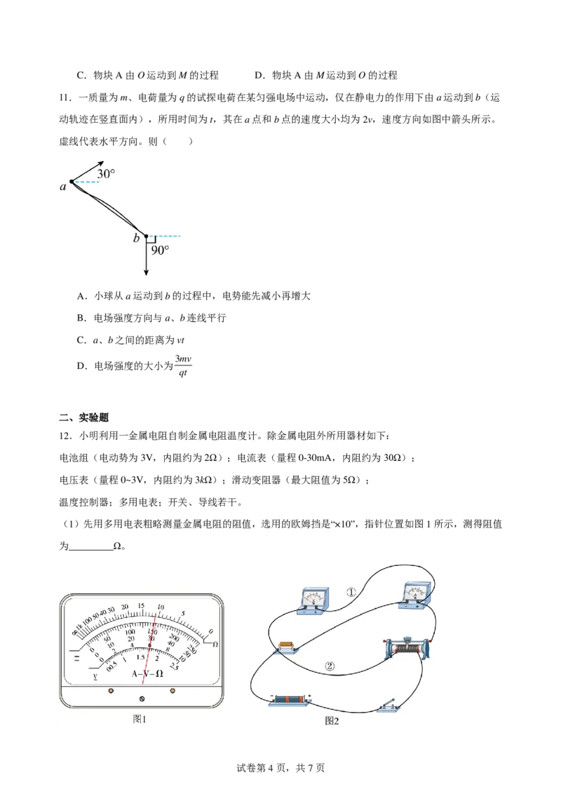 《江苏省宿迁中学2026届最后一练高三物理试卷_2024-2027高三（6-6月题库）_2026年06月高三试卷（数理化）_2026年6月高中物理试卷汇编_0604物理_2026届江苏宿迁中学高三最后一练物理试卷+答案》第4页预览