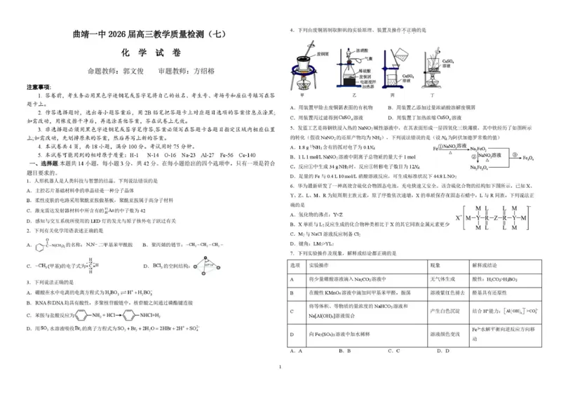 《曲靖一中2026届高三年级教学质量检测（七）化学_2024-2027高三（6-6月题库）_2026年05月高三试卷_260519云南省曲靖一中2026届高三年级教学质量检测（七）（全科）》第1页预览