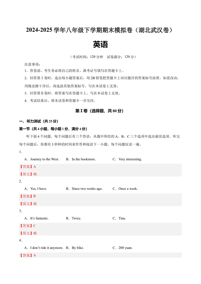《八年级武汉期末考试(教师版)_初中英语789_最新人教版英语八年级下册_旧版（有参考价值）_版本二_八年级英语下册（人教版）_单元重难点易错题精练-U216》第1页预览