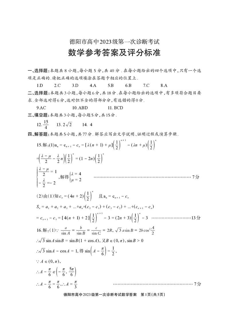《德阳市高中2023级第一次诊断考试数学答案_2026年高三《月考+期中考+阶段性检测真题合集》全国各省全科无水印_四川省德阳市高中2023级第一次诊断考试（德阳一诊）（全科）》第1页预览