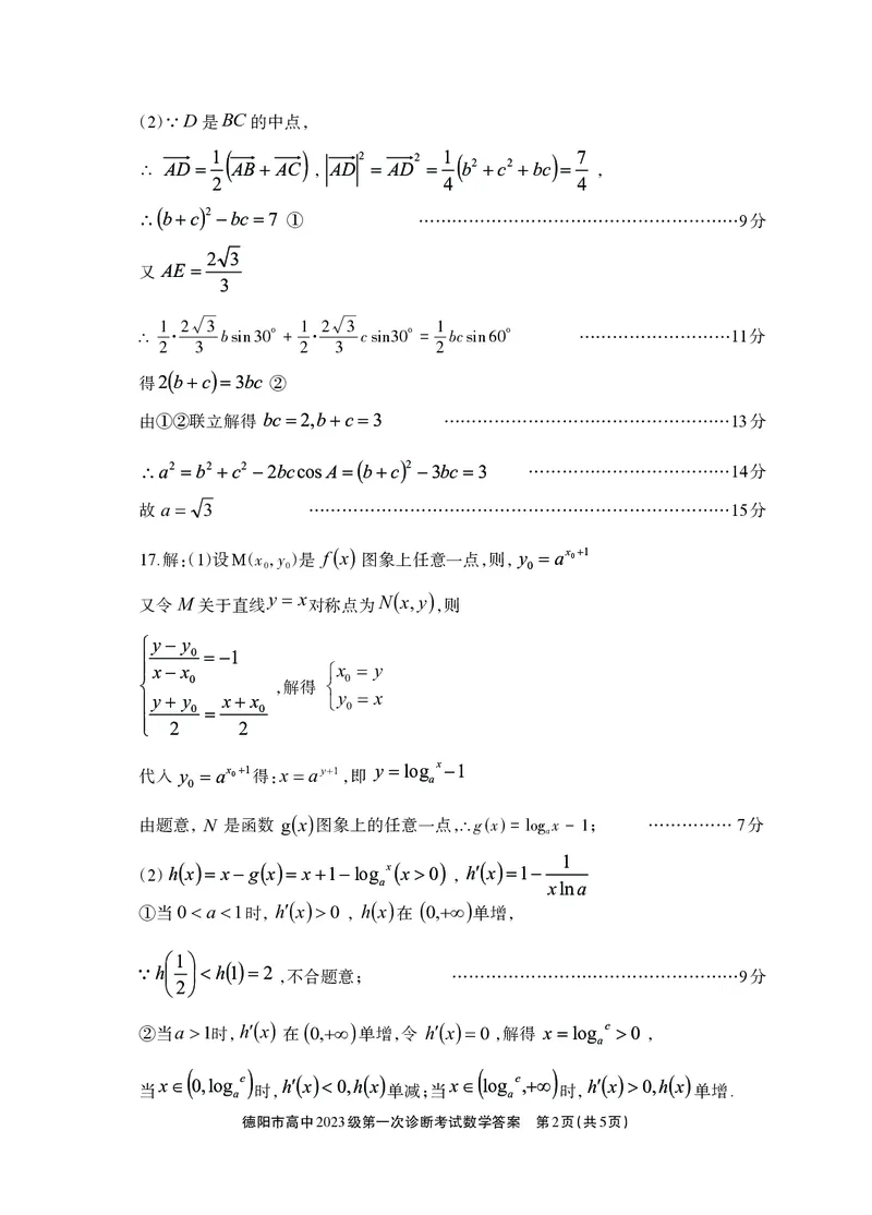 《德阳市高中2023级第一次诊断考试数学答案_2026年高三《月考+期中考+阶段性检测真题合集》全国各省全科无水印_四川省德阳市高中2023级第一次诊断考试（德阳一诊）（全科）》第2页预览