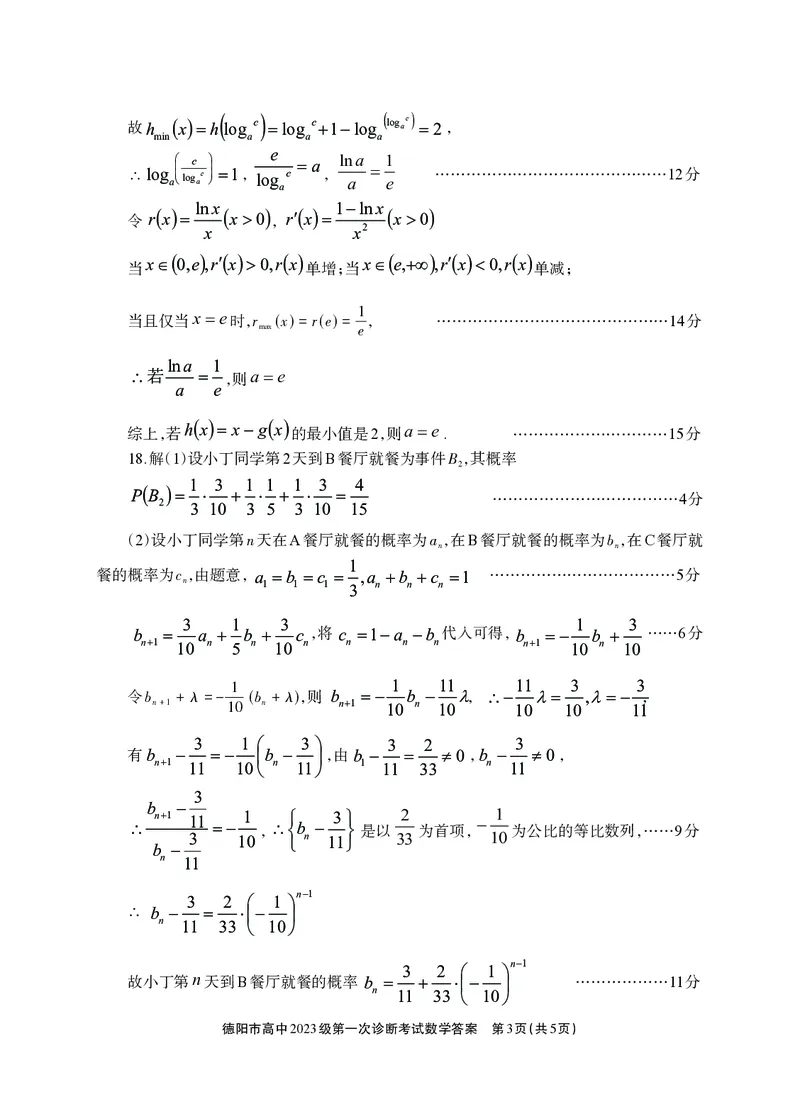 《德阳市高中2023级第一次诊断考试数学答案_2026年高三《月考+期中考+阶段性检测真题合集》全国各省全科无水印_四川省德阳市高中2023级第一次诊断考试（德阳一诊）（全科）》第3页预览