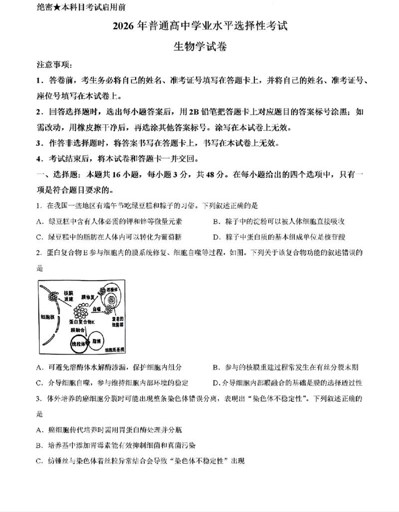 《生物_2026年6月全国高考--_2026年高考真题试卷及答案_2026高考真题（☆超详细版-保真内容和夸克同步）_西北卷》第1页预览