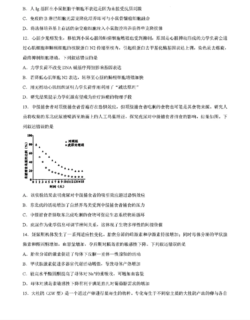 《生物_2026年6月全国高考--_2026年高考真题试卷及答案_2026高考真题（☆超详细版-保真内容和夸克同步）_西北卷》第4页预览