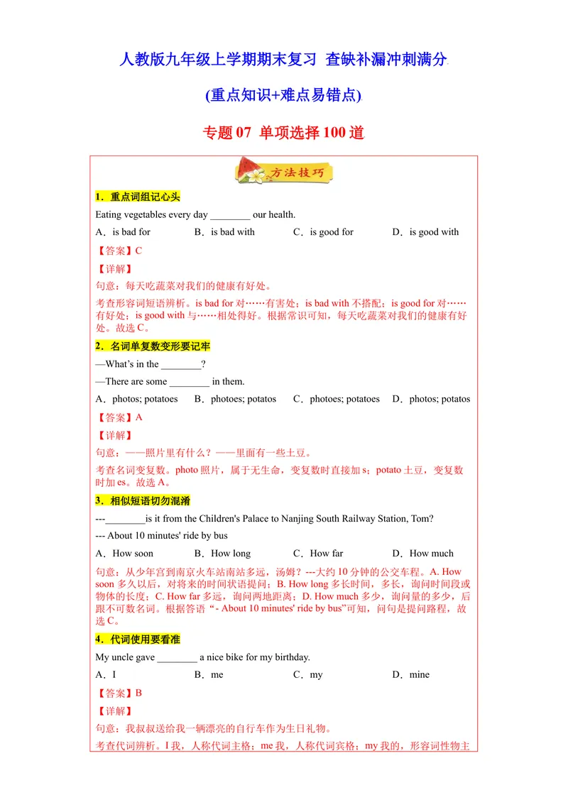 《专题07单项选择100道（知识点全覆盖）-2021-2022学年九年级英语上学期期末复习查缺补漏冲刺满分（人教版）_初中英语789_26秋最新人教版英语九年级上册_26秋人教九上_39、赠送其它资料》第1页预览