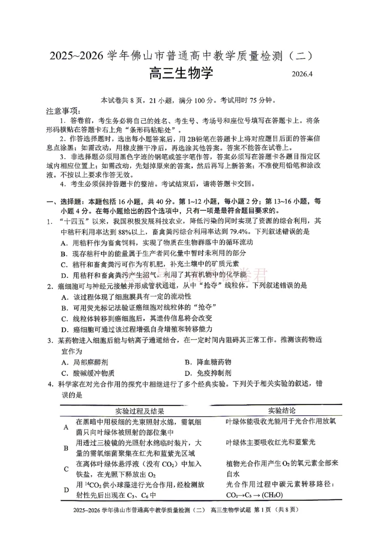 《生物试题卷_副本_12.2026年4月全国各地高考模拟卷_2026年4月_佛山二测2026年广东省佛山市普通高中教学质量检测（二）全科》第1页预览