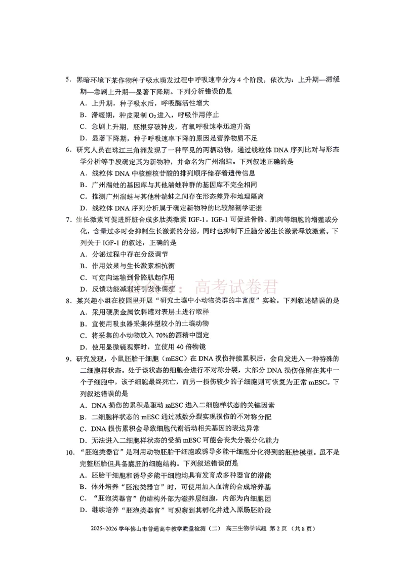 《生物试题卷_副本_12.2026年4月全国各地高考模拟卷_2026年4月_佛山二测2026年广东省佛山市普通高中教学质量检测（二）全科》第2页预览