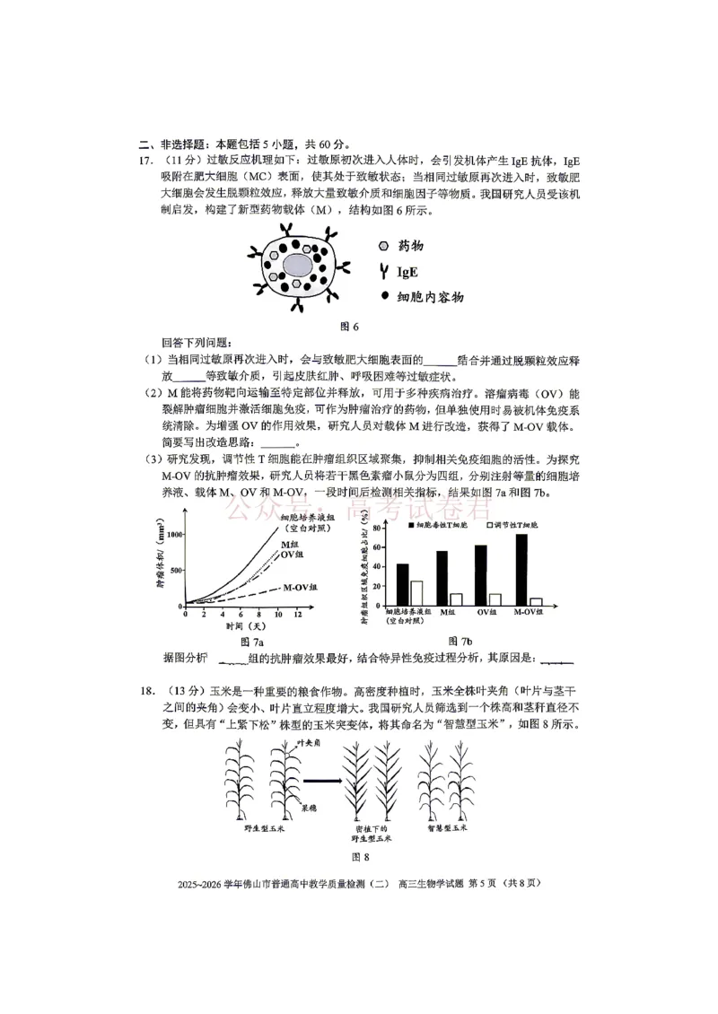 《生物试题卷_副本_12.2026年4月全国各地高考模拟卷_2026年4月_佛山二测2026年广东省佛山市普通高中教学质量检测（二）全科》第5页预览