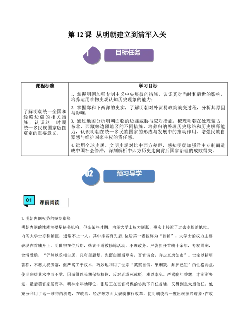 《第12课从明朝建立到清军入关（学案）-（中外历史纲要上册）_新版高中_高中历史新版_高中历史纲要上（统编版）_同步讲义-P5_2024版》第1页预览