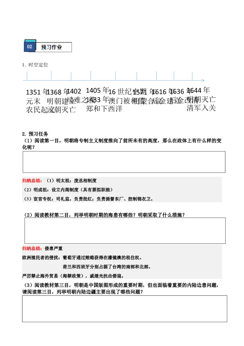 《第12课从明朝建立到清军入关（学案）-（中外历史纲要上册）_新版高中_高中历史新版_高中历史纲要上（统编版）_同步讲义-P5_2024版》第3页预览