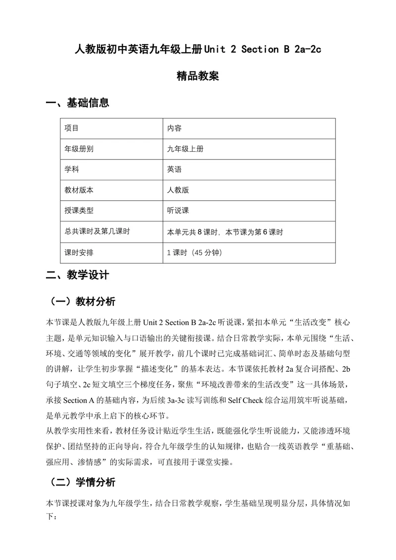 《人教版初中英语九年级上册Unit2TheChangingWorldSectionB2a-2c精品教案_初中英语789_26秋最新人教版英语九年级上册_26秋人教九上_00、教案（表格式含反思）word版更新中_2单元》第1页预览