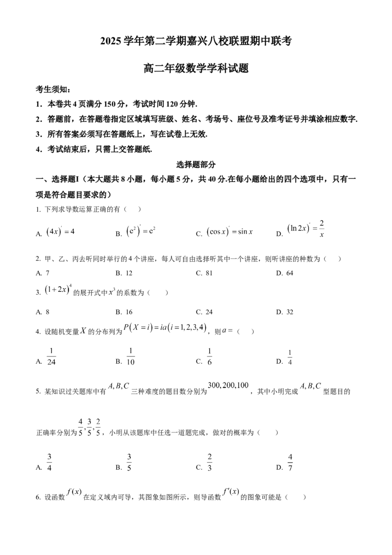 《浙江省嘉兴八校联盟2025-2026学年第二学期高二期中联考数学试题（原卷版）_2024-2027高二（7-7月题库）_2026年05月高二试卷》第1页预览