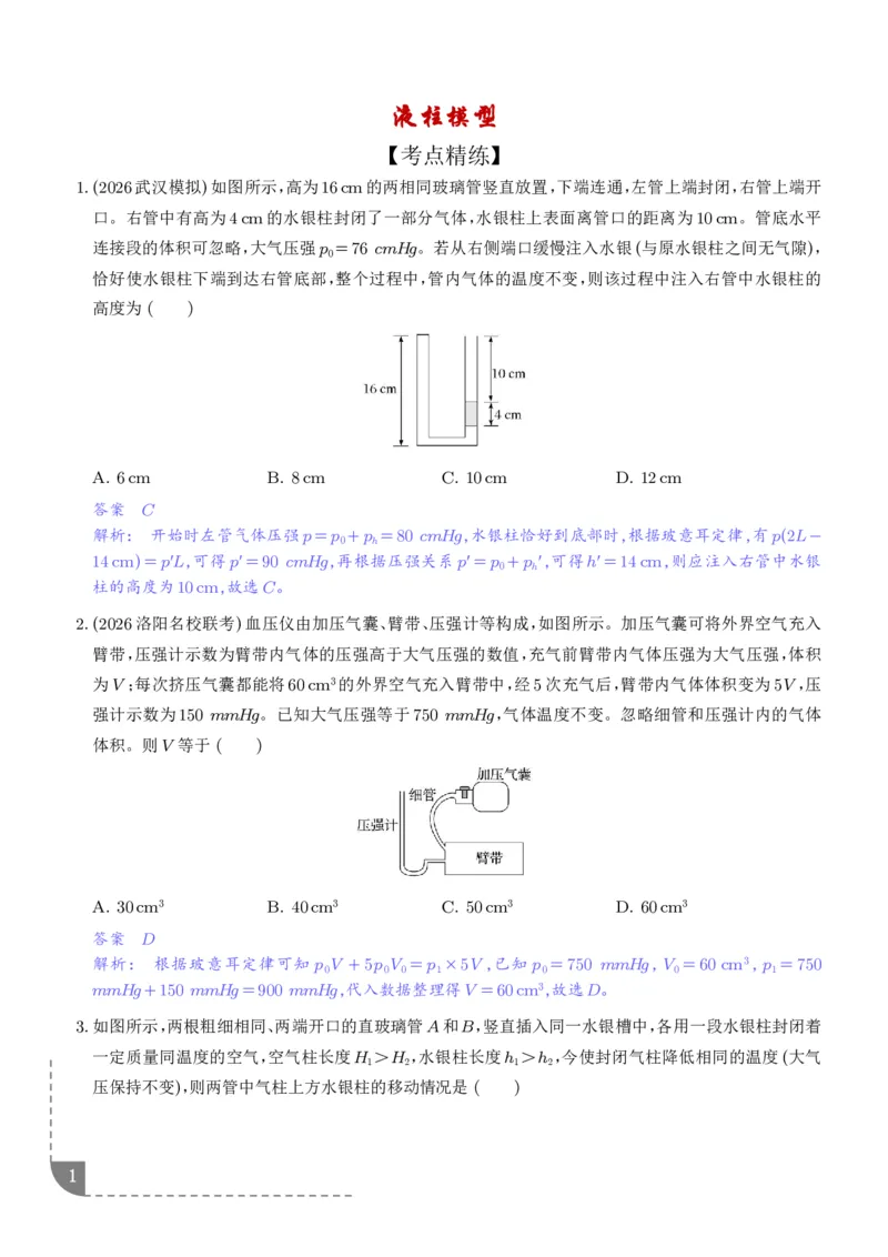《液柱模型（解析版）-2027高考物理_2024-2027高三（6-6月题库）_2026年06月高三试卷（数理化）_2026年6月高中物理试卷汇编_0622物理_液柱模型--2027届高考物理》第1页预览