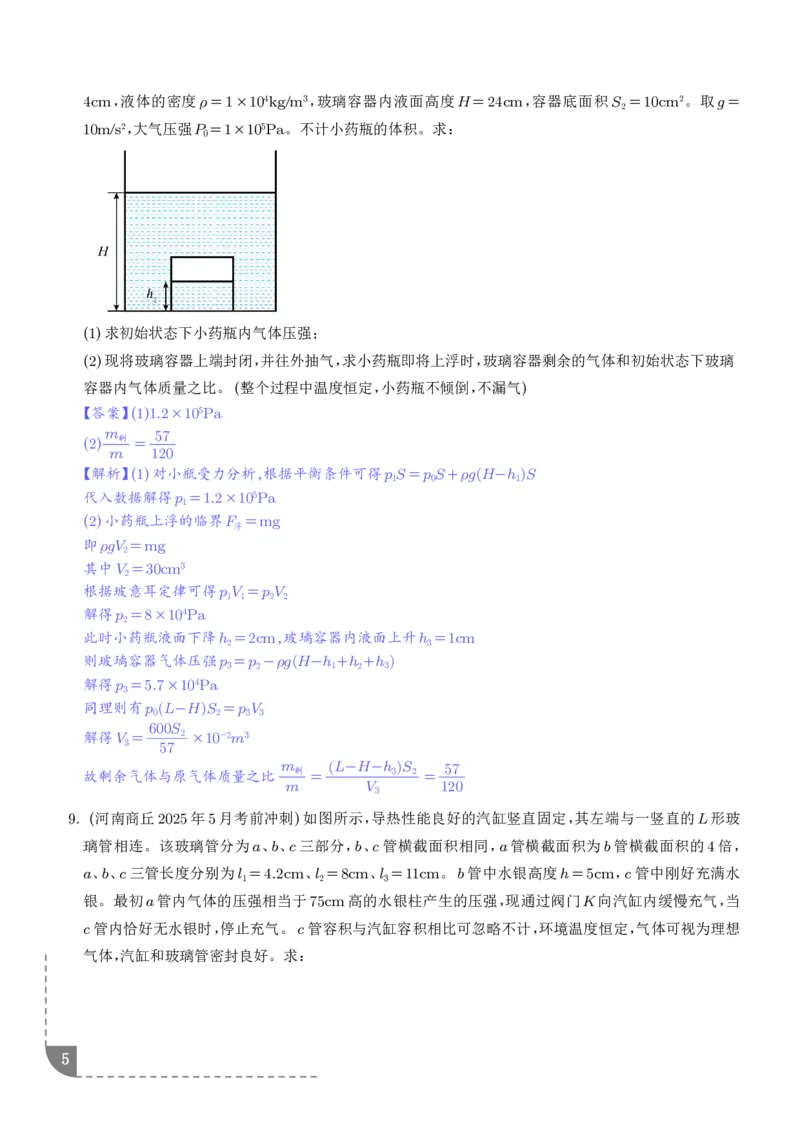 《液柱模型（解析版）-2027高考物理_2024-2027高三（6-6月题库）_2026年06月高三试卷（数理化）_2026年6月高中物理试卷汇编_0622物理_液柱模型--2027届高考物理》第5页预览