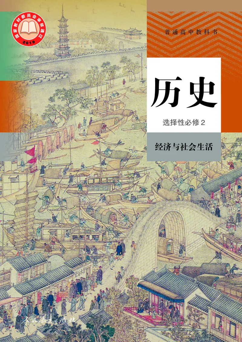 《普通高中教科书·历史选择性必修2经济与社会生活._新版高中_高中历史新版_高中历史选择性必修2（统编版）》第1页预览