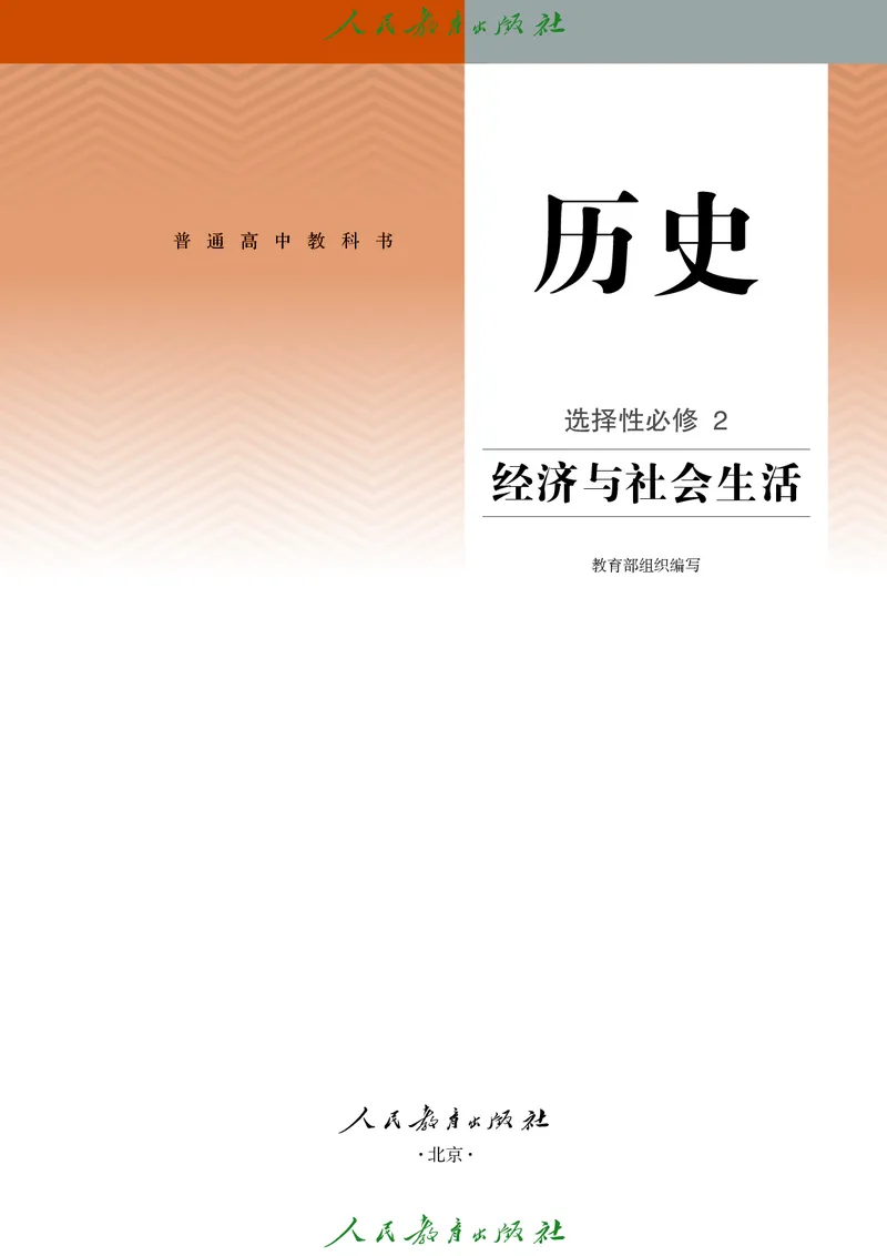 《普通高中教科书·历史选择性必修2经济与社会生活._新版高中_高中历史新版_高中历史选择性必修2（统编版）》第2页预览