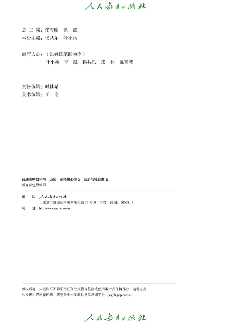 《普通高中教科书·历史选择性必修2经济与社会生活._新版高中_高中历史新版_高中历史选择性必修2（统编版）》第3页预览