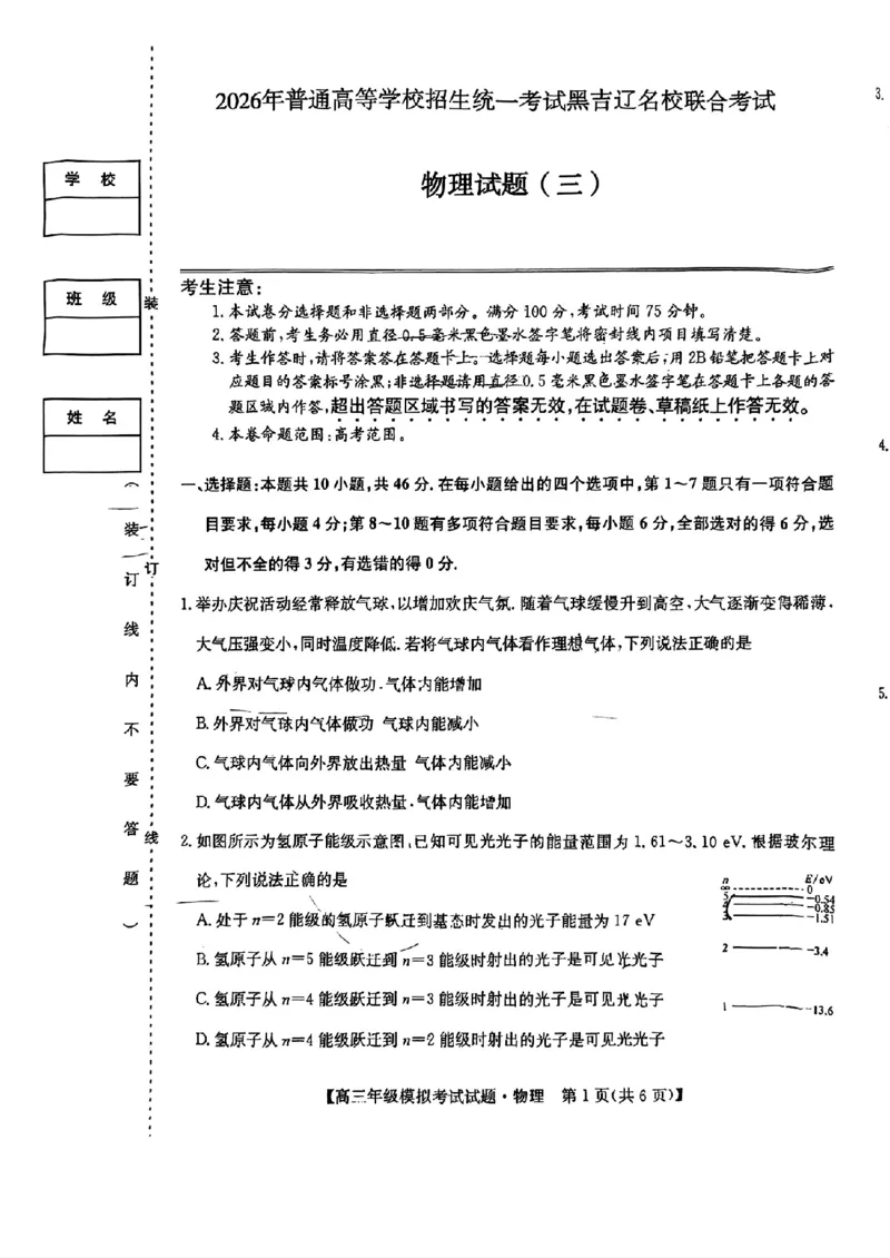 《物理-2026届高三黑吉辽名校5月联合考试(三)_2024-2027高三（6-6月题库）_2026年05月高三试卷_2605262026届黑吉辽名校高三5月联合考试(三)》第1页预览