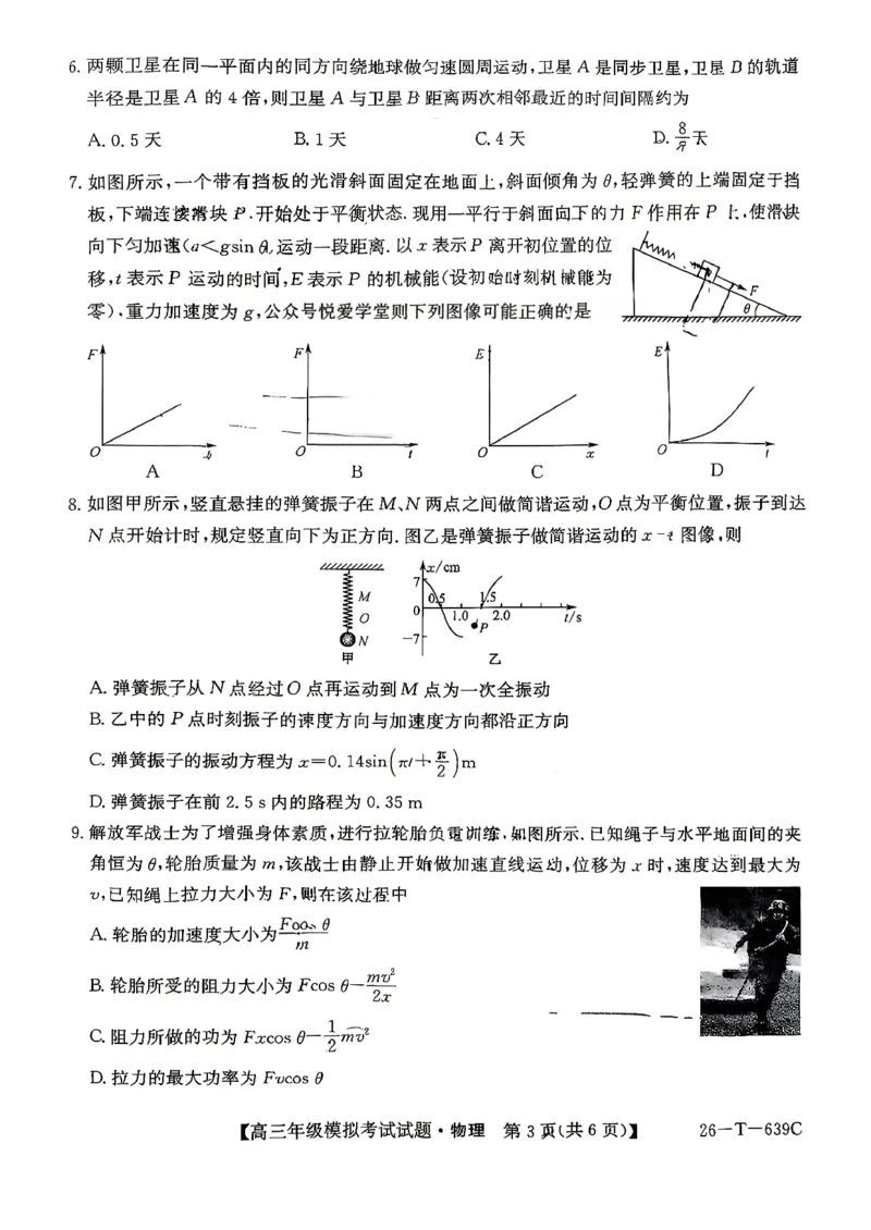 《物理-2026届高三黑吉辽名校5月联合考试(三)_2024-2027高三（6-6月题库）_2026年05月高三试卷_2605262026届黑吉辽名校高三5月联合考试(三)》第3页预览