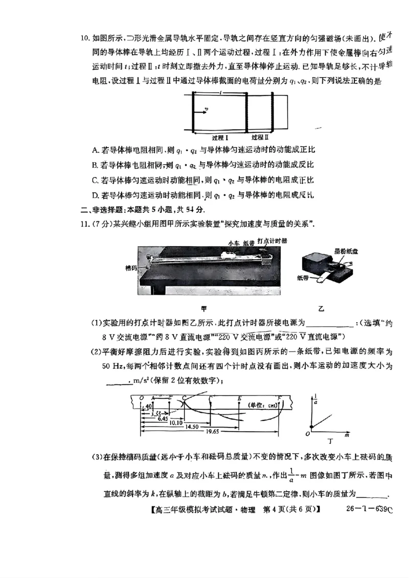《物理-2026届高三黑吉辽名校5月联合考试(三)_2024-2027高三（6-6月题库）_2026年05月高三试卷_2605262026届黑吉辽名校高三5月联合考试(三)》第4页预览