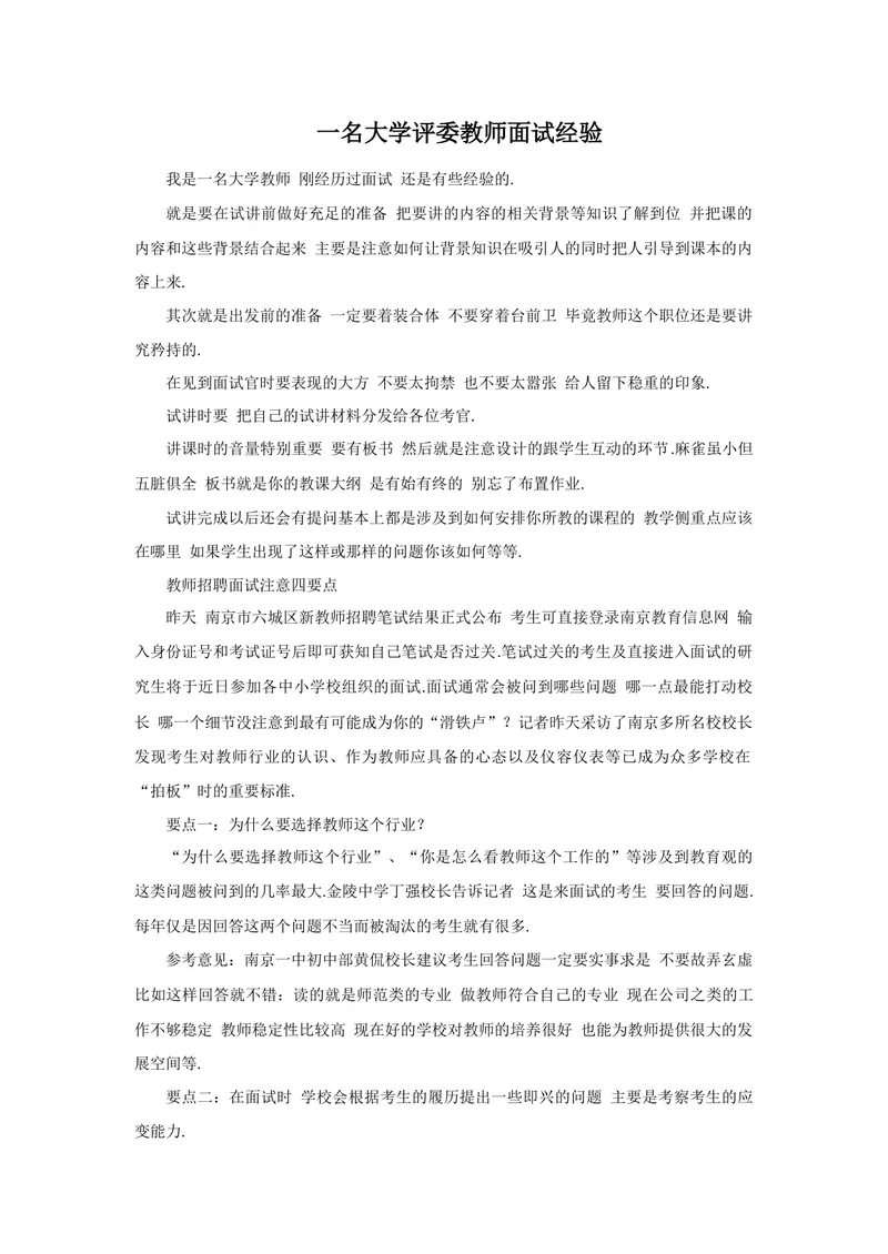 《一名大学评委教师面试经验_初中英语789_26秋最新人教版英语九年级上册_26秋人教九上_39、赠送其它资料_旧版资料_16.说课稿_文档《招聘、面试、说课技巧》》第1页预览