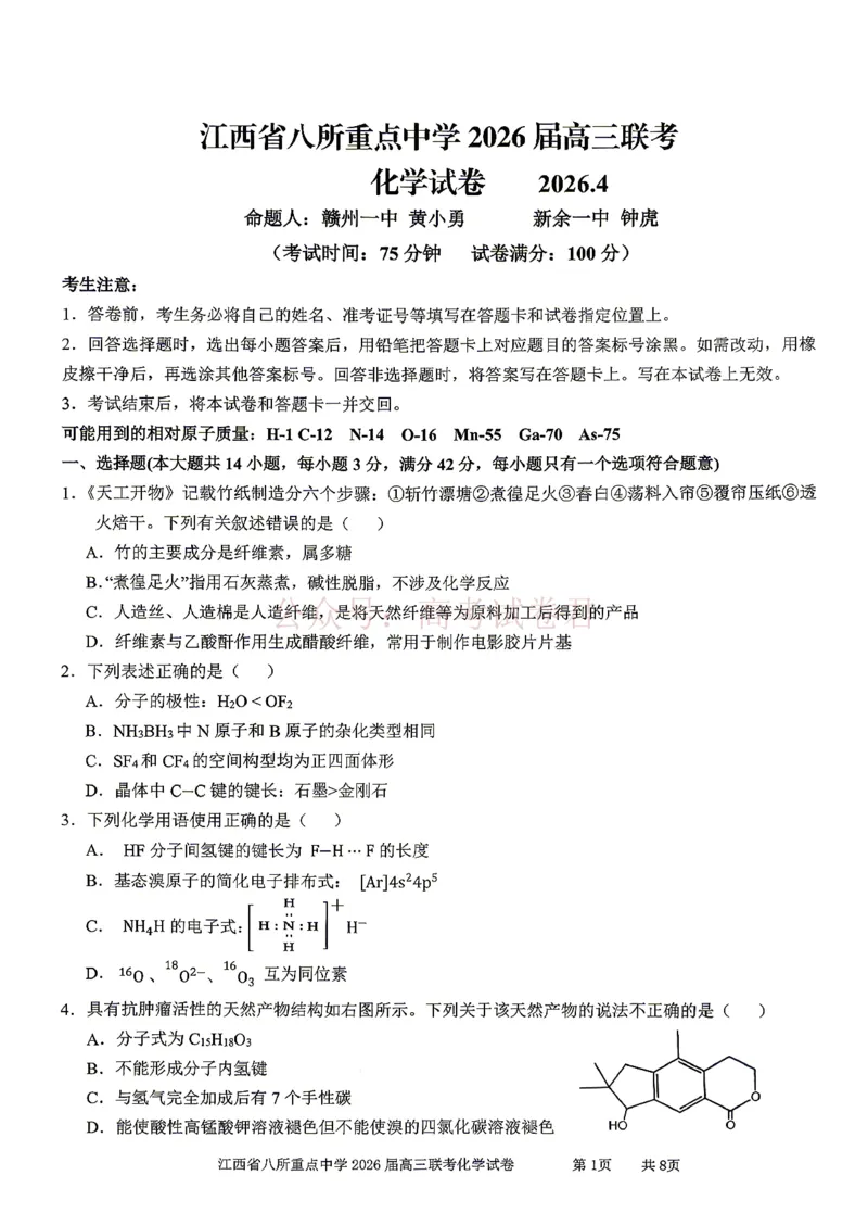 《江西省八所重点中学2026届高三联考化学_副本_12.2026年4月全国各地高考模拟卷_2026届江西省八所重点中学高三4月联考全科_05化学_江西省八所重点中学高三4月联考》第1页预览